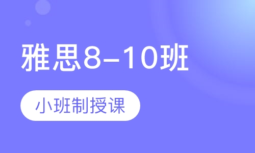 雅思8-10班