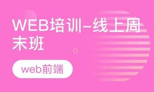 WEB前端工程师培训-线上周末班