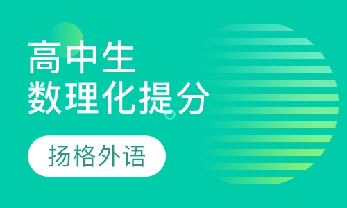 高中生数理化提分