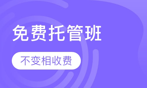 免费托管班