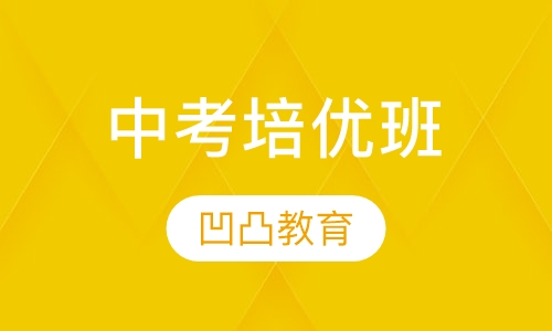 中考培优班