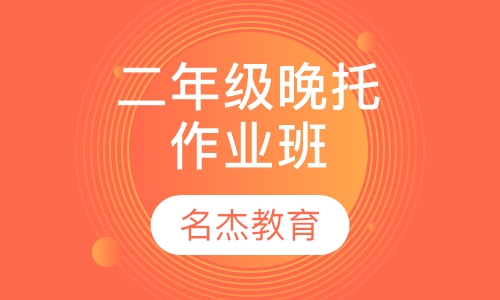二年级晚托作业班