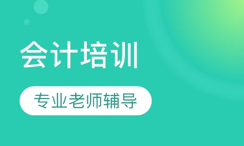 会计实操实务级课程