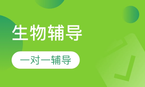 高中一对一生物辅导