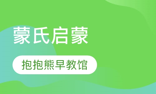蒙氏启蒙