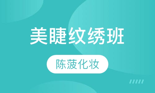美睫纹绣班