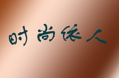 杭州时尚依人教育