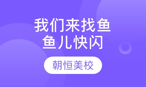 我们来找鱼(鱼儿快闪)