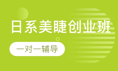 日系美睫创业班