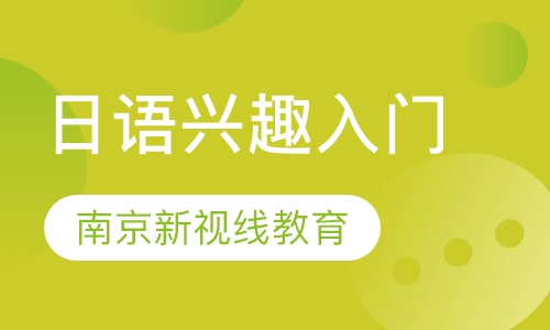 日语兴趣入门，基本口语学习