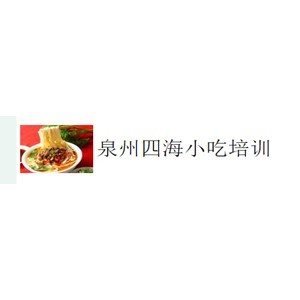 泉州四海小吃培训中心