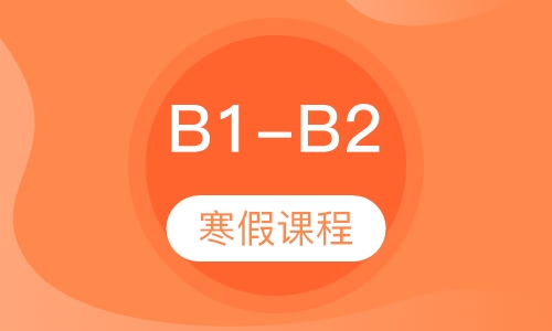 B1-B2寒假课程