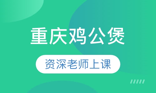 重庆鸡公煲
