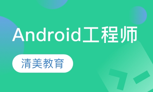 Android工程师