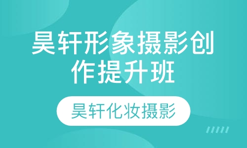 昊轩形象摄影创作提升班