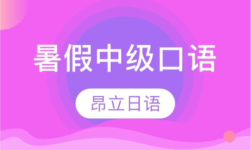 暑假中级口语