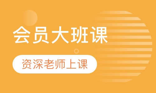 会员大班课程