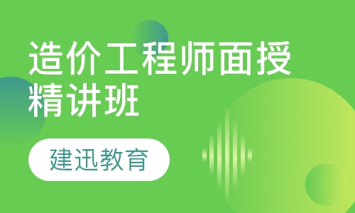 造价工程师面授精讲班