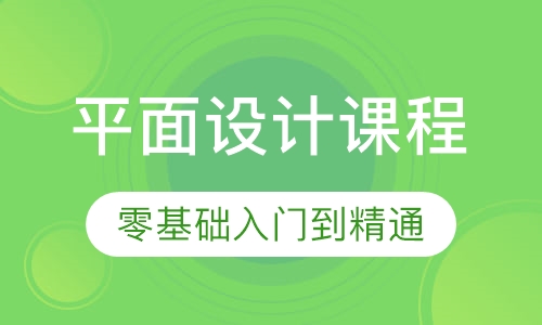 平面设计课程