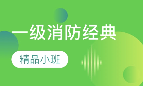 一级消防经典保障网络班