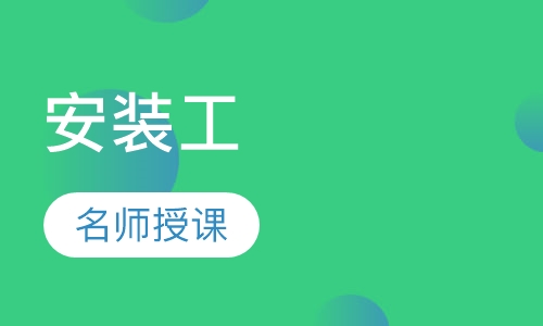 安装工