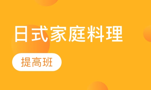 日式家庭料理提高班