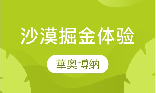 沙漠掘金体验培训