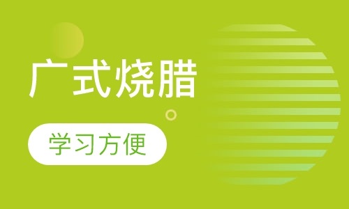 广式烧腊