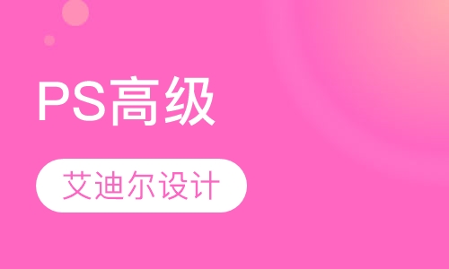 PhotoShop高级课程