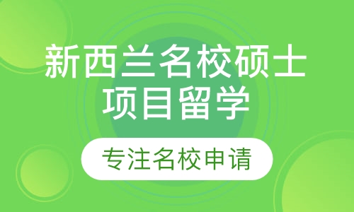 新西兰名校硕士项目留学