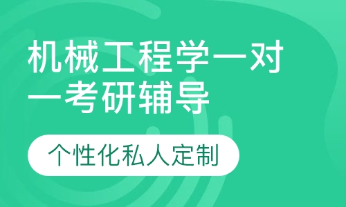 直播课机械工程学一对一考研辅导班