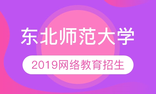东北师范大学2019网络教育秋季招生简章
