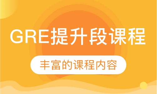 GRE提升段课程