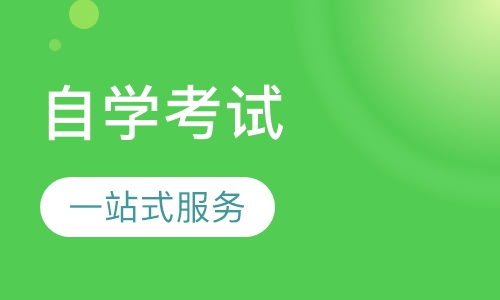 自学考试