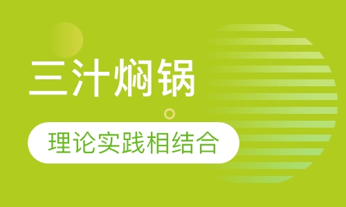 三汁焖锅