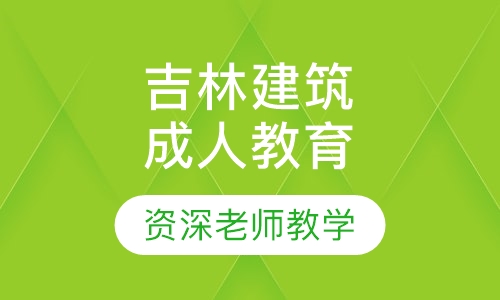 吉林建筑大学成人高等教育招生简章