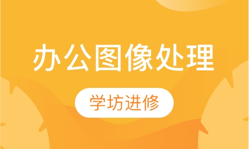 办公图像处理