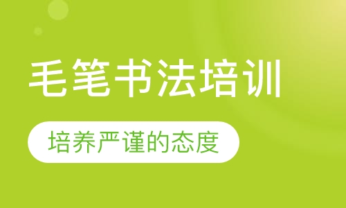 毛笔书法培训