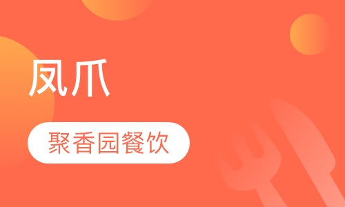 凤爪