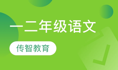 小学一二年级语文辅导