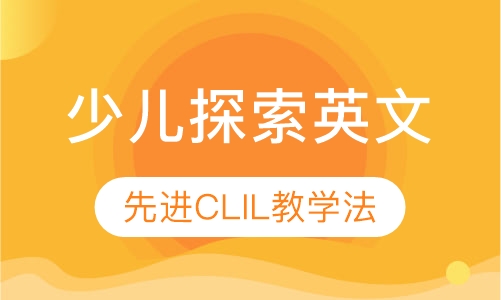少儿探索英文课程
