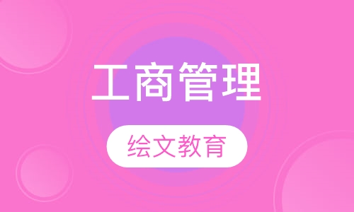 工商管理
