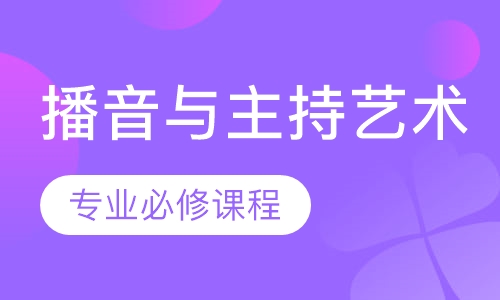 播音与主持艺术 专业必修课程