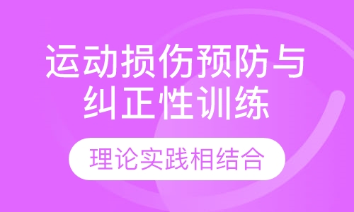 运动损伤预防与纠正性训练认证课程