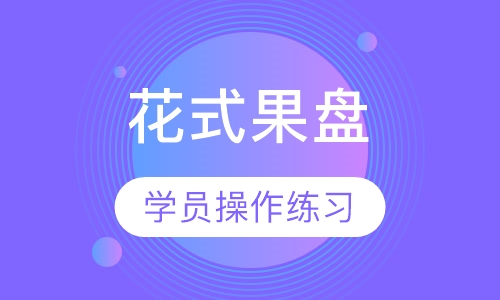 花式果盘