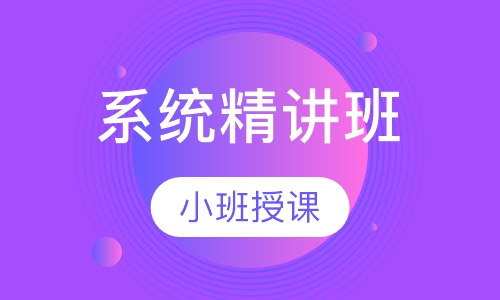 一级建造师系统精讲班