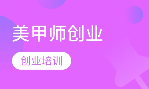 国际美甲师创业先锋课程