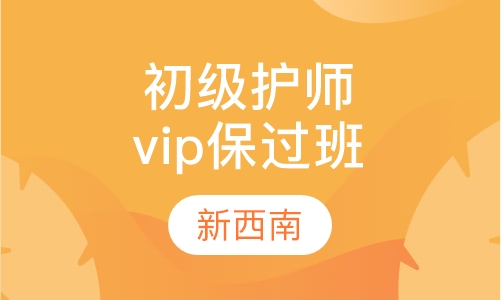 初级护师资格证vip取证班