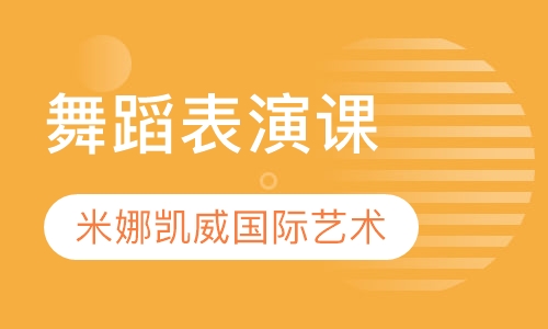 舞蹈表演课
