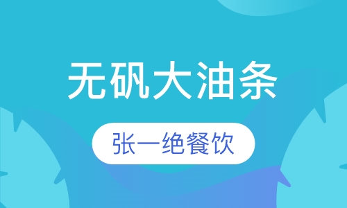 无矾大油条